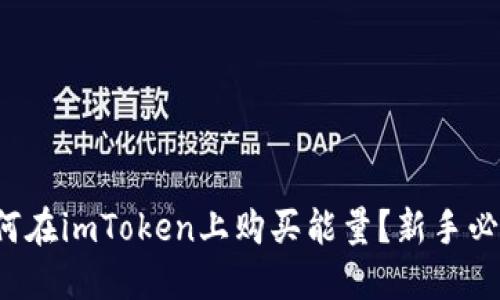 如何在imToken上购买能量？新手必读！