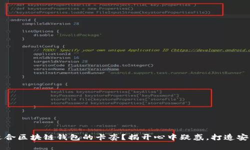 如何选择适合区块链钱包的卡套？揭开心中疑惑，打造安全数字生活