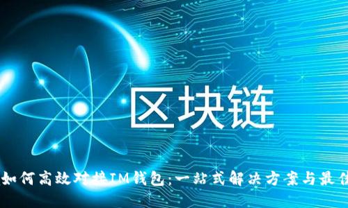Java如何高效对接IM钱包：一站式解决方案与最佳实践