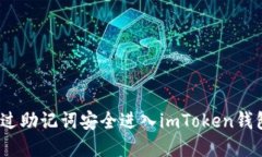 轻松掌握！通过助记词安全进入imToken钱包的详细