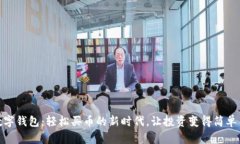 探索数字钱包：轻松买币的新时代，让投资变得