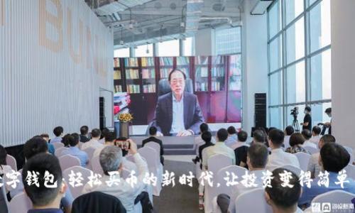 探索数字钱包：轻松买币的新时代，让投资变得简单而安全