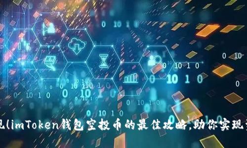 轻松变现！imToken钱包空投币的最佳攻略，助你实现资金自由