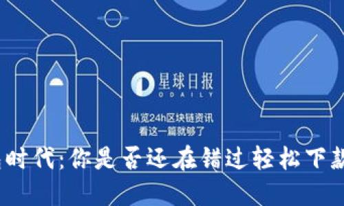 数字钱包时代：你是否还在错过轻松下款的机会？