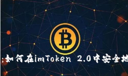 轻松入门：如何在imToken 2.0中安全地倒入EOS