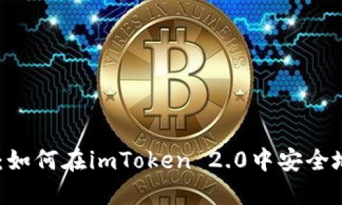 轻松入门：如何在imToken 2.0中安全地倒入EOS