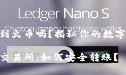 IM钱包可以转到火币吗？揭秘你的数字资产交易之路！

IM钱包与火币交易所：如何安全转账？