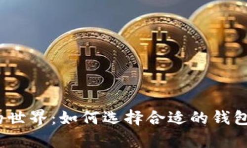 探索数字货币的世界：如何选择合适的钱包存储您的资产？