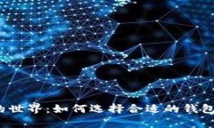 探索数字货币的世界：如何选择合适的钱包存储