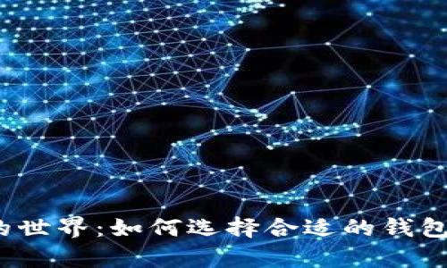 探索数字货币的世界：如何选择合适的钱包存储您的资产？