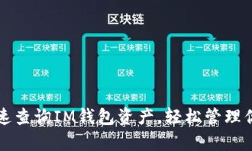 掌握如何快速查询IM钱包资产，轻松管理你的数字财富