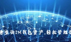 掌握如何快速查询IM钱包资产，轻松管理你的数字
