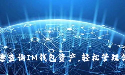 掌握如何快速查询IM钱包资产，轻松管理你的数字财富