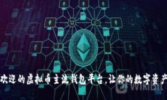 揭秘最受欢迎的虚拟币主流钱包平台，让你的数