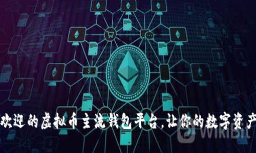 揭秘最受欢迎的虚拟币主流钱包平台，让你的数字资产安全无忧