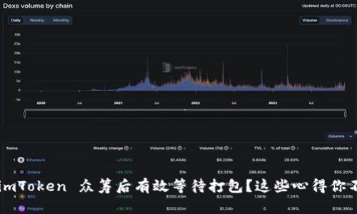 如何在 imToken 众筹后有效等待打包？这些心得你不得不知！