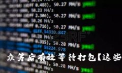 如何在 imToken 众筹后有效等待打包？这些心得你