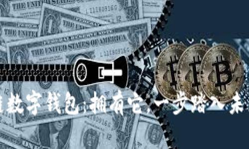 五行币区块链数字钱包：拥有它，一步踏入未来金融的殿堂
