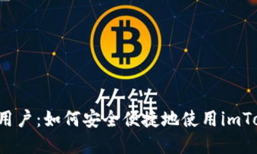 解密香港用户：如何安全便捷地使用imToken钱包？