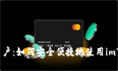 解密香港用户：如何安全便捷地使用imToken钱包？
