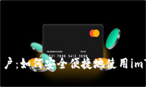 解密香港用户：如何安全便捷地使用imToken钱包？