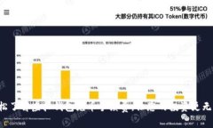 轻松了解虚拟钱包充币手续费，让您的投资更无