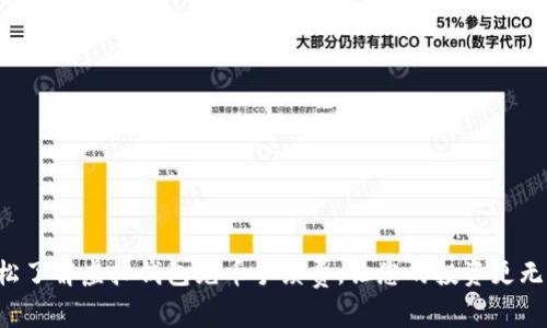 轻松了解虚拟钱包充币手续费，让您的投资更无忧！