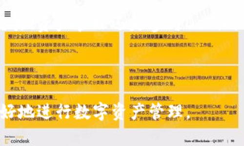 注意：因为技术限制，我不能直接提供iOS或其他应用程序的下载链接。但我可以为你提供关于在iOS设备上安装 Imtoken 的步骤指引。

下面是关于如何在苹果设备上安装 Imtoken 的详细步骤，以及一些使用指南。

### 如何在iOS设备上安装Imtoken？

步骤一：打开App Store

首先，你需要确保你的设备已经连接到互联网。接着，找到你的设备上的“App Store”图标。点击打开App Store，准备搜索Imtoken应用。

步骤二：搜索Imtoken

在App Store的界面上，通常在底部都有一个搜索选项。点击这个选项，将会出现一个搜索框。输入“Imtoken”并点击搜索。确保拼写正确，以免错过这个重要的应用程序。

步骤三：选择应用并下载安装

在搜索结果中，你会看到Imtoken的界面。点击它，你会进入应用的详细信息页面。此时，确保开发者为官方团队，以避免下载到不可信任的版本。如果一切看起来正常，点击“获取”或云朵图标来下载安装。

步骤四：根据提示输入Apple ID

如果你是第一次下载应用，可能需要输入你的Apple ID和密码以完成下载。这是Apple为了保护用户，保障账户安全而设置的步骤。确认密码后，下载将会开始。

步骤五：等待安装完成

下载和安装Imtoken可能需要一段时间，具体取决于你的网络速度。在下载完成后，应用程序会自动出现在你的主屏幕上。

### 使用Imtoken前的准备

步骤六：创建或导入钱包

打开Imtoken应用后，系统会提示你创建一个新的钱包或导入已有的钱包。如果你是新手，建议选择创建新钱包。按照屏幕上的提示设置你的钱包名称和密码。

步骤七：备份你的私钥

在创建钱包时，系统会提供一个备份词组。一定要将这个词组妥善保存，切勿与他人分享，这是你钱包安全的关键步骤。如果你丢失了这些信息，无法找回钱包中的资产。

### Imtoken的基本功能介绍

资产管理

Imtoken不单是一个钱包，它允许用户方便地管理多个数字资产。你可以一目了然地查看你的资产总值、各个币种的价格波动以及历史交易记录。无论是新手还是老手，管理数字资产从未如此简单。

交易功能

使用Imtoken用户可以通过简单的操作进行币种之间的兑换，支持多种主流数字货币，且交易过程快速安全。这种易用性，让更多用户愿意选择Imtoken作为数字资产的管理工具。

DApp功能探索

Imtoken内置多个去中心化应用（DApp），用户不仅可以管理资产，还可以参与到去中心化金融（DeFi）的各种服务中。从借贷、交易到流动性挖矿，一应俱全。

安全性保障

数字资产管理安全无疑是用户最关心的问题之一。Imtoken钱包提供多重安全保障，包括但不限于加密技术和私钥管理。使用生物识别技术（如指纹或面容识别）提供额外安全防护，这为用户的数字资产提供了更全面的保护。

### 常见问题与解决方案

无法下载Imtoken怎么办？

如果你在App Store中无法找到Imtoken或者下载失败，首先要检查你的苹果账户有没有问题。确保你的设备与App Store兼容，并且系统是最新的。此外，可以尝试清理一下App Store的缓存，或等待稍后再试。

如何确保我钱包的安全性？

确保私钥和备份词组的保密是非常重要的。只要保持这些信息的安全，就能有效保护你的钱包。定期检查账户活动，确保没有异常。同时，使用Imtoken官方发布的最新版本，以获取最好的安全措施和体验。

如果我的设备丢失了，我该怎么办？

如果设备丢失，你需要立即通过备份词组再恢复账号。如果没有备份，可能会有资产丢失的风险。务必把重要信息存储在安全的地方，尽量避免在线分享。

### 总结

Imtoken作为主流的数字资产钱包，其的界面和强大的功能使其在同类应用中脱颖而出。无论是交易、资产管理还是参与DeFi的服务，Imtoken都能轻松满足用户的需求。此外，强大的安全性保护机制进一步增加了用户的信任。

button立即下载Imtoken，开启你的数字资产管理之旅！/button

通过以上指南，相信你已掌握了在iOS设备上安装Imtoken和基本功能的使用。希望这能帮助你更好地进行数字资产管理。