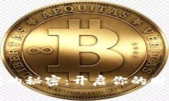 区块链赚钱的秘密：开启你的财务自由之路