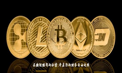 区块链赚钱的秘密：开启你的财务自由之路
