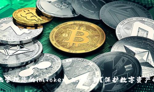 如何安全地管理您的imToken 2.0私钥？保护数字资产的终极指南