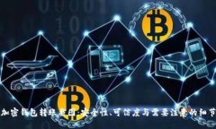 加密钱包转账截图：安全性、可信度与需要注意