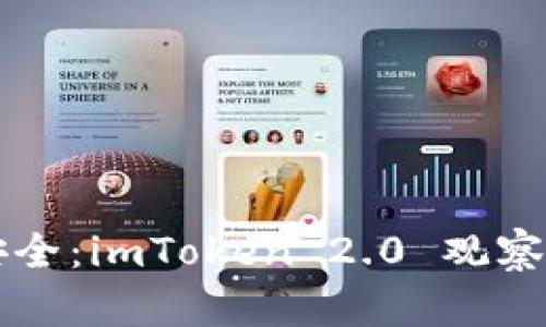 解锁数字资产安全：imToken 2.0 观察钱包的深度解析