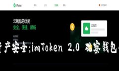 解锁数字资产安全：imToken 2.0 观察钱包的深度解