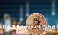 如何在手机上轻松下载MetaMask：您的数字钱包新体