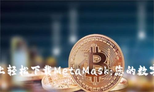 如何在手机上轻松下载MetaMask：您的数字钱包新体验