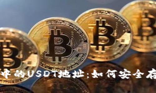 探索区块链钱包中的USDT地址：如何安全存储您的数字资产