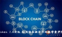 探秘imToken 1.0升级：如何轻松提升你的数字资产管