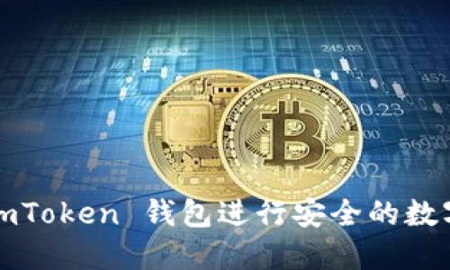 如何使用 imToken 钱包进行安全的数字资产管理？