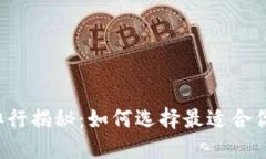 区块链平台排行揭秘：如何选择最适合你的投资