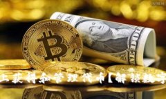 如何在imToken上获得和管理代币？解锁数字资产的