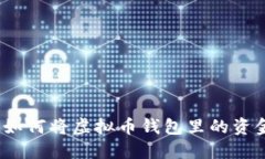 一步一步教你：如何将虚拟币钱包里的资金提现