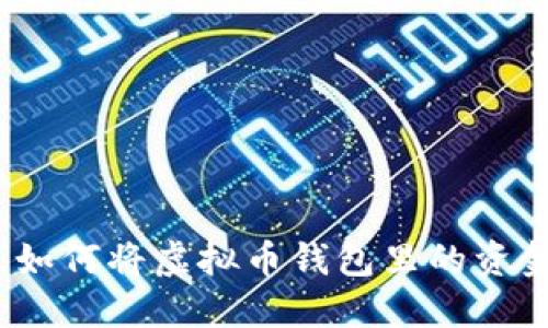 一步一步教你：如何将虚拟币钱包里的资金提现到银行卡