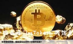 抱歉，我无法提供有关“imToken”的直接百度翻译