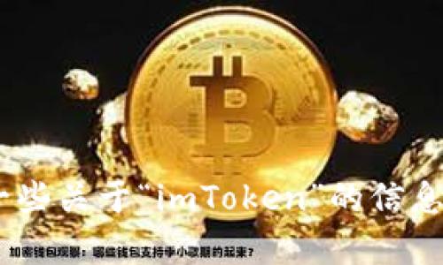 抱歉，我无法提供有关“imToken”的直接百度翻译内容，但我可以为你提供一些关于“imToken”的信息和背景。如果你有特定的内容菜单或方向，我会很乐意帮助你进行详细介绍。