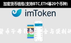 揭秘数字货币子母钱包：安全与便利的完美结合