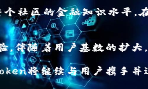 在数字时代，imToken钱包如何成为千万用户的信赖选择？

imToken钱包, 数字货币, 加密资产, 用户体验/guanjianci

引言：数字资产管理的新时代
随着区块链技术的快速发展，数字货币的兴起已然改变了人们的交易方式和资产管理理念。在这个过程中，钱包作为数字货币的“家”，其重要性不言而喻。imToken钱包，作为市场上的佼佼者，凭借其卓越的用户体验和多样化的功能，吸引了数百万用户的青睐。那么，是什么让imToken如此受欢迎？让我们一起深入探讨。

imToken的崛起：用户群体的快速扩张
自2016年推出以来，imToken钱包便迅速赢得了用户的信任。截至2023年，imToken的用户数量已突破千万。这一数字不仅代表了其产品的受欢迎程度，也反映了人们对数字资产管理的强烈需求。在这个充满变革的时代，越来越多的人开始意识到数字货币的潜力，从而积极参与到这一新兴市场中。

安全性：用户信任的基石
安全性是用户在选择加密钱包时最为关注的因素之一。imToken钱包采取了多重安全措施，包括私钥的本地存储和多层加密技术，确保用户的资产不会受到威胁。此外，imToken团队还定期进行安全审计，及时修复潜在的漏洞，进一步增强用户的信心。

用户体验：简单易用的界面设计
imToken钱包以简单直观的界面设计脱颖而出。无论是新手还是老手，用户都能轻松上手。内置的操作向导和丰富的帮助文档，使得用户在使用过程中能够快速找到解决方案。这种人性化的设计，将复杂的操作简单化，让用户能够将更多的精力集中在资产管理上，而不是被繁琐的操作流程所困扰。

多链支持：与时俱进的选择
在数字货币的世界中，各种不同的区块链项目如雨后春笋般涌现出来。imToken钱包支持多种主流公链，如以太坊、比特币、波场等。这一多链支持功能，让用户能够在一个平台上管理多种数字资产，方便了他们的日常操作。而且，用户可以通过imToken的去中心化交易所（DEX）进行资产交易，真正实现了一站式的数字货币管理体验。

社区互动：用户反馈的重要性
imToken对于用户反馈的重视程度在行业内也是首屈一指。官方社区常常与用户进行交流，听取大家的意见和建议。这种做法不仅使用户感觉到自己被尊重，也让imToken能够持续产品，满足用户日益变化的需求。不少用户在进行体验反馈后发现，自己的建议很快就体现在了软件的更新中，这种互动进一步增强了用户黏性。

教育资源：提升用户认知
imToken还积极提供丰富的教育资源，包括书籍、在线课程和网络研讨会，帮助用户提升对数字货币和区块链的理解。这种信息的传播，不仅强化了用户的投资能力，也提升了整个社区的金融知识水平。在逐渐增多的数字货币投资者中，知晓风险与机会并存的重要性，imToken的教育举措显得尤为重要。

结论：未来展望与可能性
随着数字货币市场的不断发展，imToken钱包也在不断进化。未来，区块链技术的普及与应用将推动更多投资者的涌入。imToken将继续致力于为用户提供安全、便捷的服务体验。伴随着用户基数的扩大，imToken不仅要面对现有用户的需求升级，还需要应对市场的变化和竞争的压力。如何保持创新、提升安全性、丰富用户体验，将是imToken在未来发展中需要不断思考的问题。

总的来说，imToken钱包凭借其扎实的安全保障、多样化的支持链、优质的用户体验和积极的社区建设，已经成为千万用户值得信赖的选择。在这条数字资产管理的道路上，imToken将继续与用户携手并进，共同探索更美好的未来。