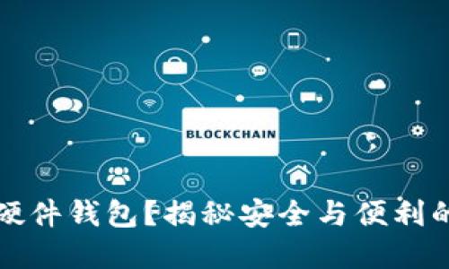 为何选择硬件钱包？揭秘安全与便利的完美结合