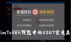 揭秘：imToken钱包中的USDT究竟是什么？