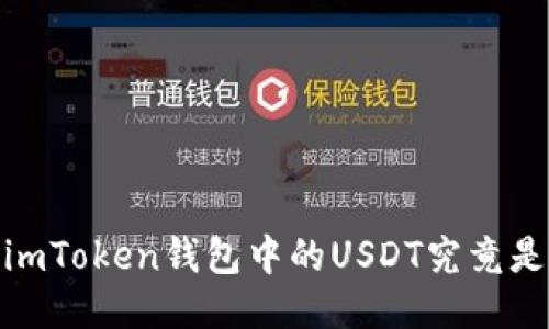 揭秘：imToken钱包中的USDT究竟是什么？